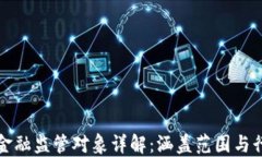 区块链金融监管对象详解